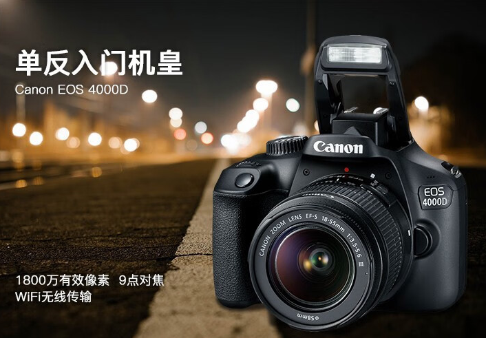 佳能（Canon） EOS 4000D 单反相机 APS画幅 入门级高清数码照相机 套机 单机+18-55mm III镜头 保税仓发货